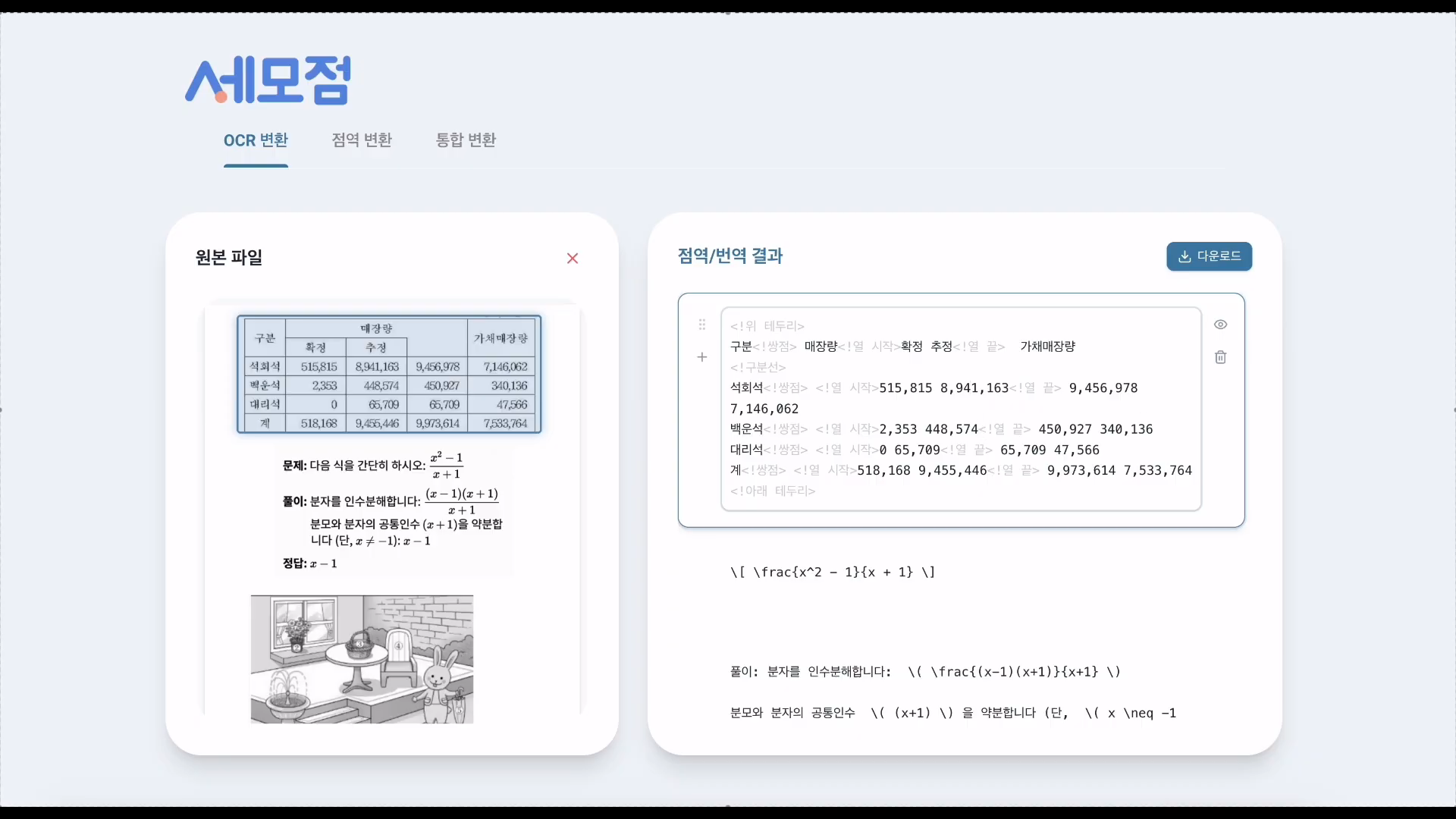 세모점 OCR 변환 화면 — 표 구조를 위 테두리·열 단위로 인식한 결과