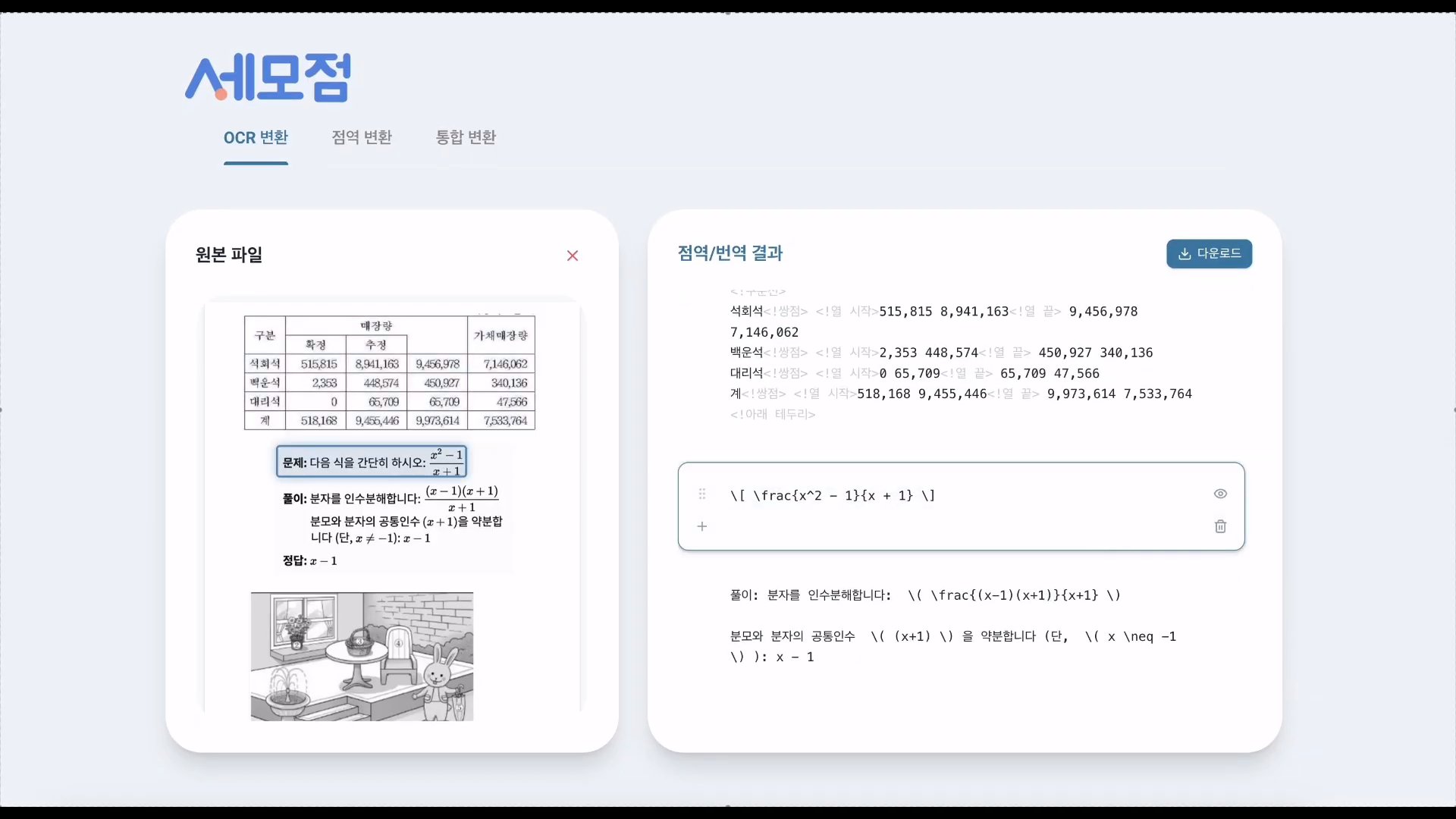세모점 OCR 변환 화면 — 본문 속 수식을 인식해 점역 변환한 결과