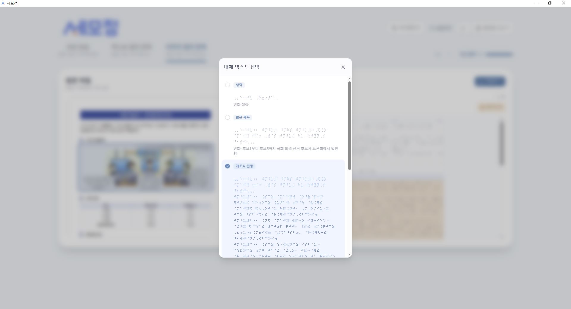 세모점 대체 텍스트 선택 창 — 그림 설명을 생략·짧은 제목·개조식 설명 중에서 고르는 화면