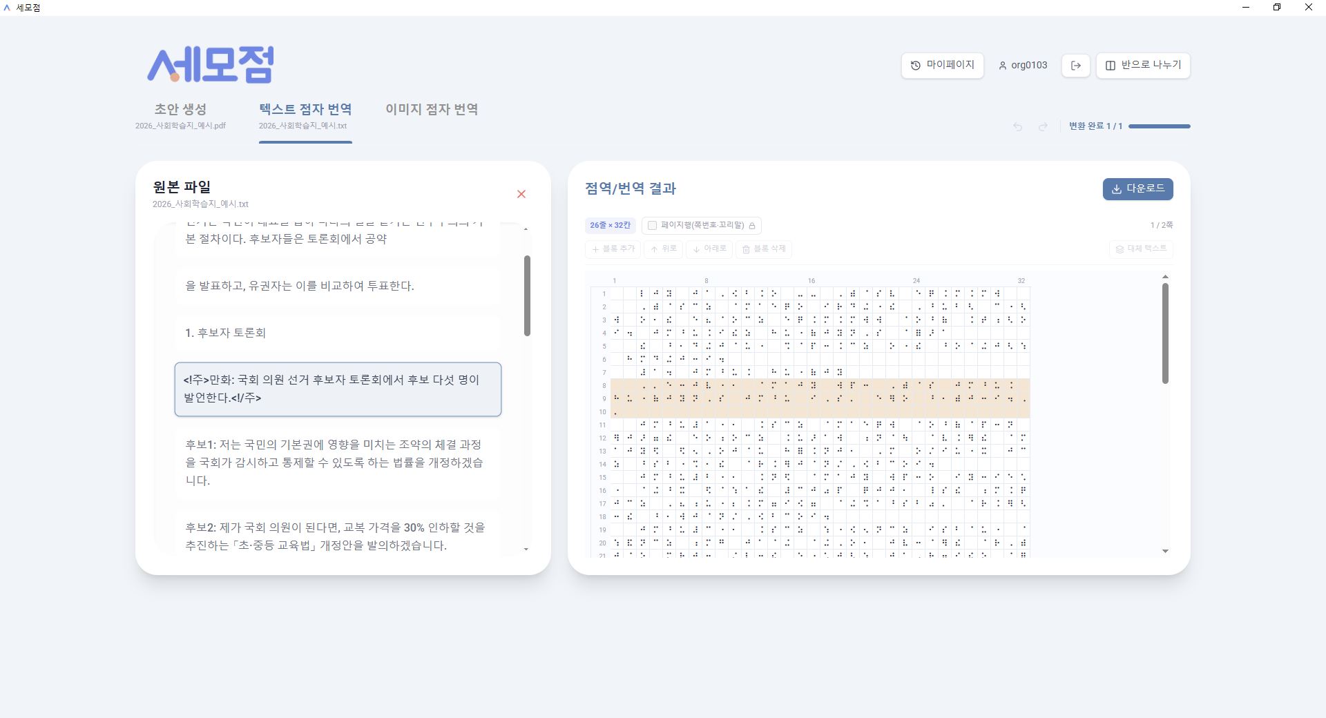 세모점 분할 뷰 에디터 — 원문의 점역자주 구간을 선택하면 대응하는 점자 구간이 함께 강조된 화면