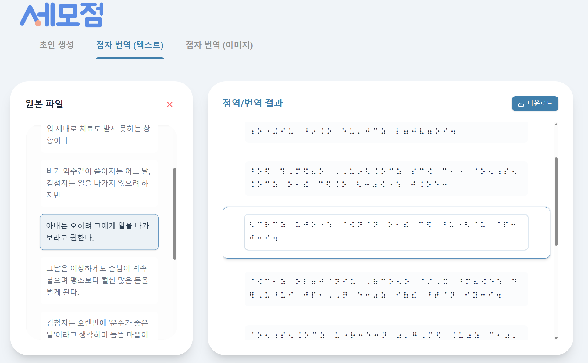 세모점 분할 뷰 에디터 — 좌측 원본·우측 점자, 대응 구간이 함께 강조된 화면