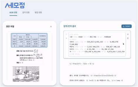 세모점 OCR 변환 화면 — 수식·표가 담긴 원문을 인식해 텍스트로 정리한 결과