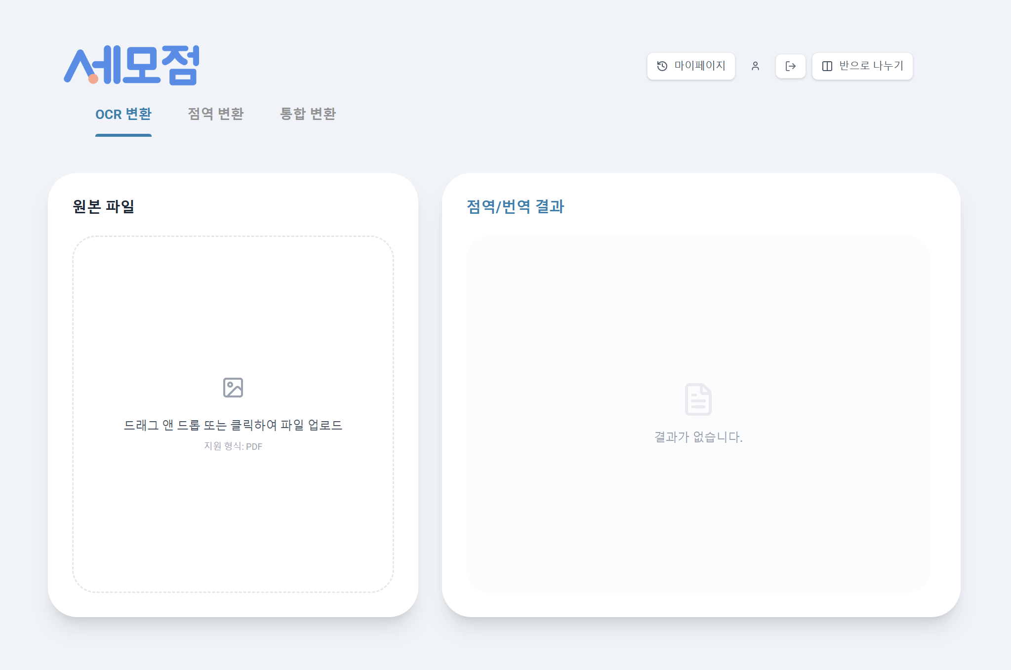세모점 서비스 메인 화면 — 대시보드·파일 업로드 화면